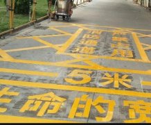 西安道路地面通道劃線，消防通道劃線!