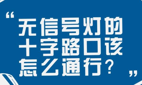 在沒有信號燈的十字路口該如何通行？